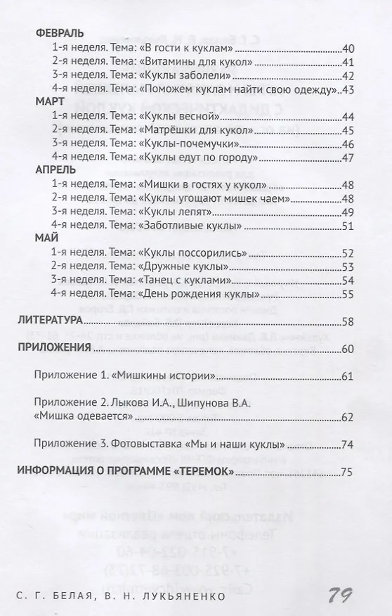 Книга Развивающие игры и занятия малышей с дидактической куклой на основе авторской технологии). Методическое пособие для реализации образовательной программы "Теремок" для детей от 2 месяцев до 3 лет (Вера Лукьяненко, Светлана Белая) — 3