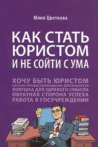 Как стать юристом и не сойти с ума: Бизнес-роман