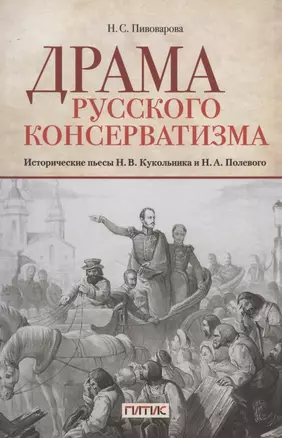 Драма русского консерватизма. Исторические пьесы Н.В. Кукольникова и Н.А. Полевого — 2819313 — 1