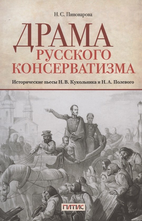 Книга Драма русского консерватизма. Исторические пьесы Н.В. Кукольникова и Н.А. Полевого (Наталья Пивоварова) — 1