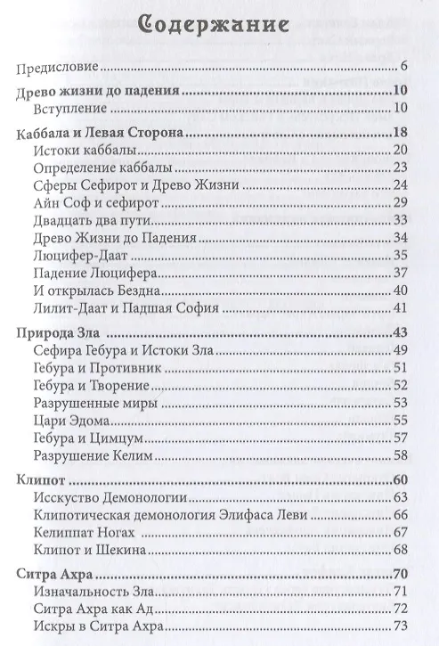 Книга Каббала, тайны Клипот и Гоэтическая магия. Практика и Теория (Томас Карлсон) — 2