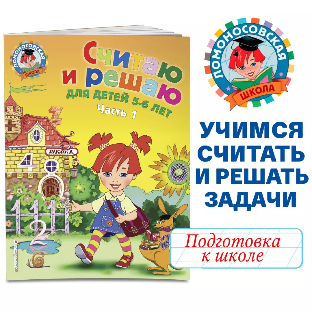 Считаю и решаю: для детей 5-6 лет. Ч. 1, 2-е изд., испр. и перераб.  (Наталья Володина) - купить книгу с доставкой в интернет-магазине  «Читай-город». ISBN: 978-5-699-63583-2