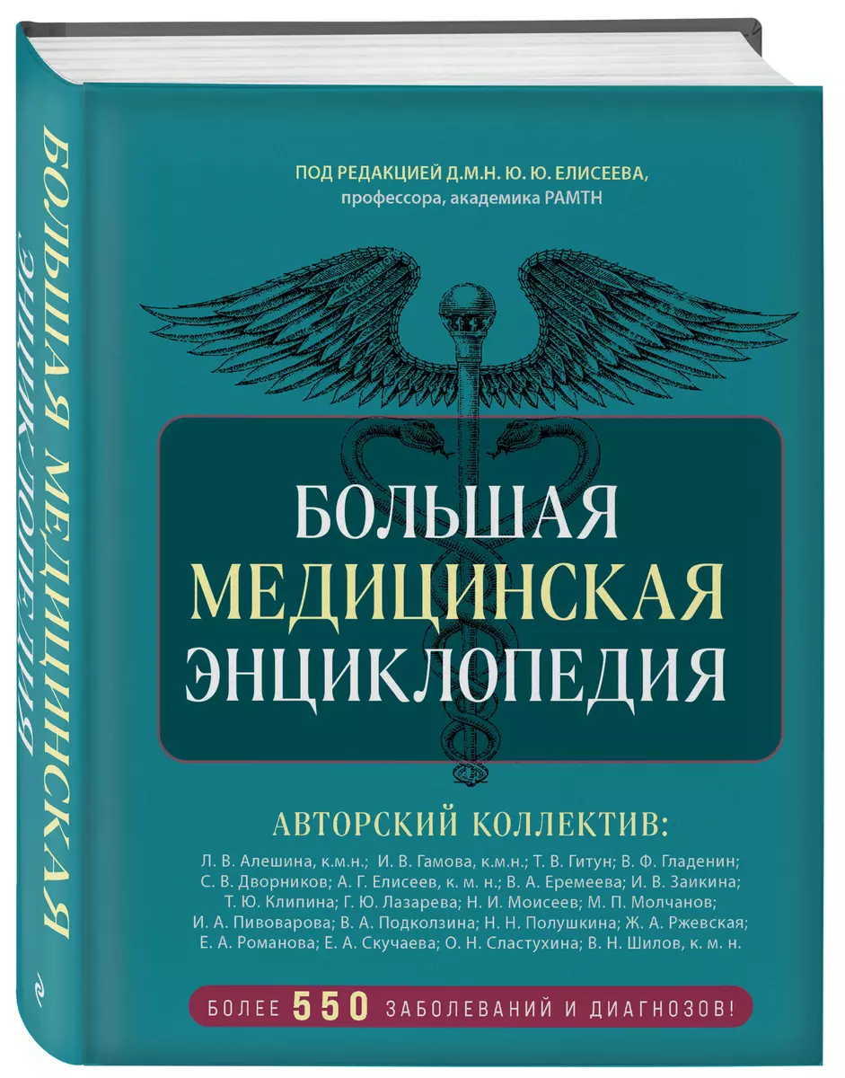 Большая медицинская энциклопедия - купить книгу с доставкой в  интернет-магазине «Читай-город». ISBN: 978-5-04-196616-4