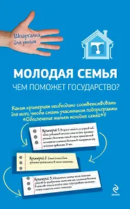 Молодая семья: Чем поможет государство?