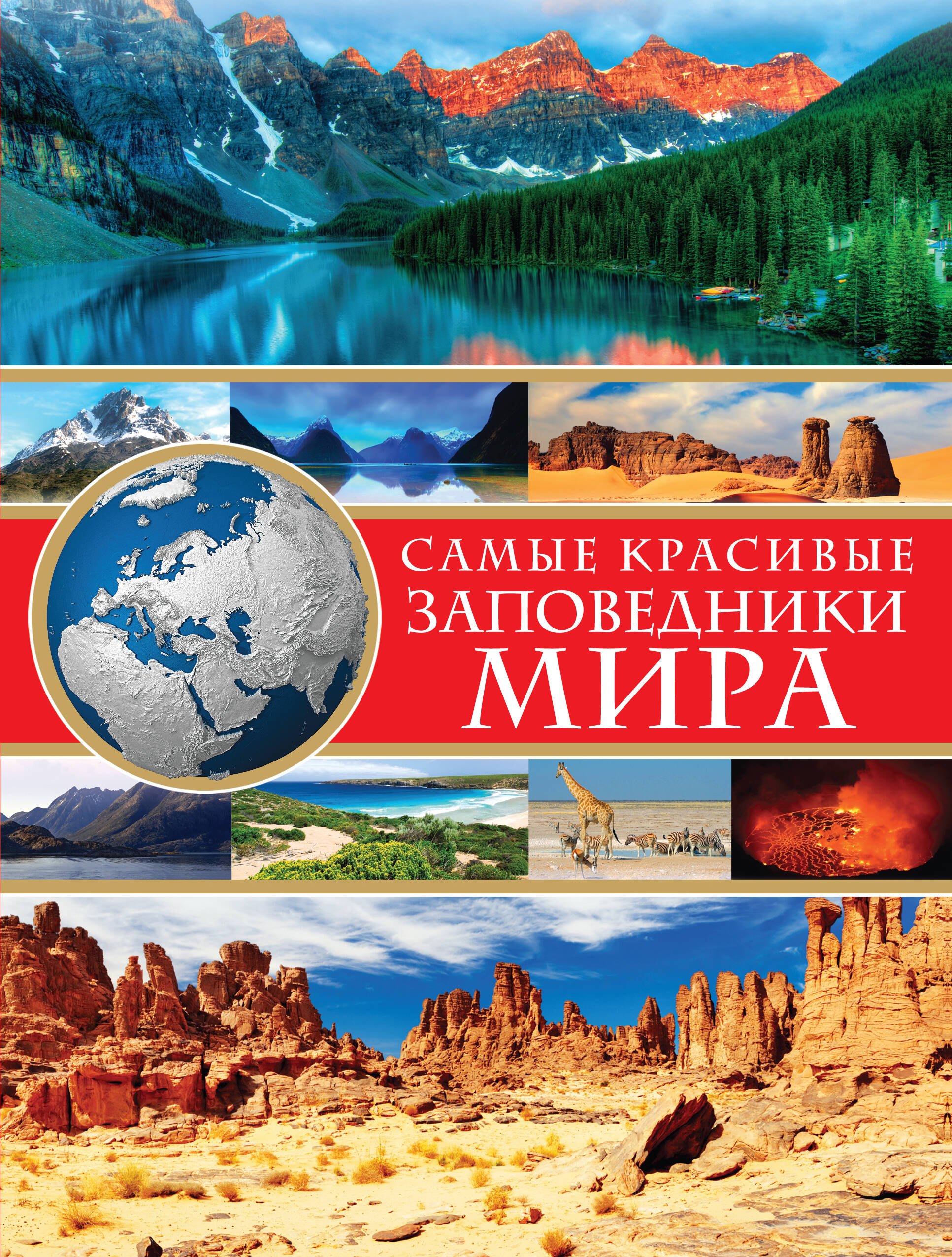 Самые красивые заповедники мира