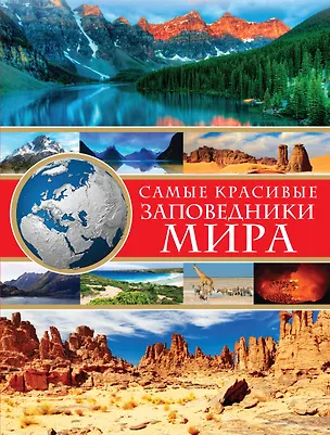 Книга Самые красивые заповедники мира (Ольга Харькова)
