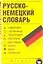 Русско-немецкий словарь — 2124929 — 1