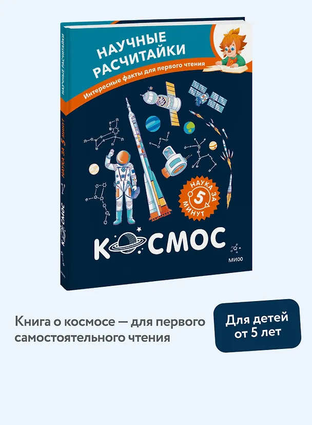 Книга Космос. Научные расчитайки. Наука за 5 минут (Чевостик) () — 5