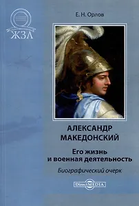 Александр Македонский. Его жизнь и военная деятельность