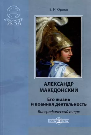 Александр Македонский. Его жизнь и военная деятельность — 3007867 — 1