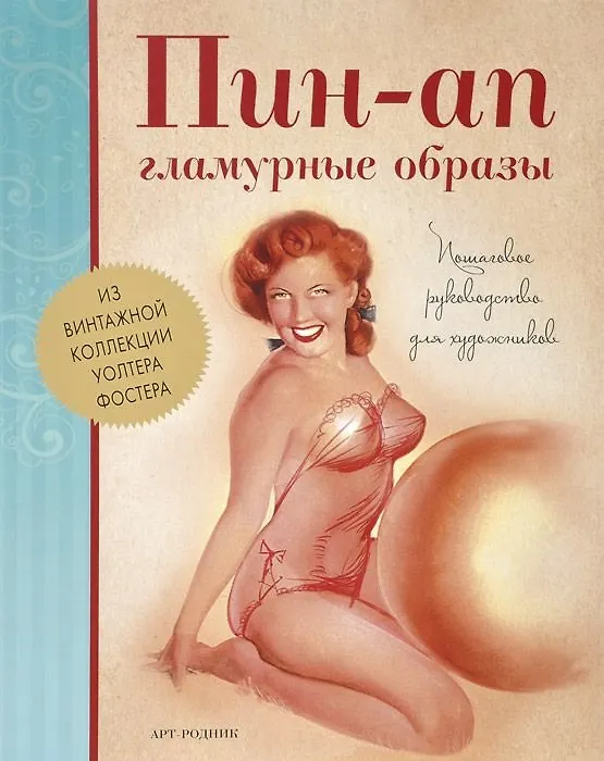 Книга Пин-Ап гламурные образы. Пошаговое руководство для художников () — 1