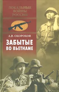 Забытые во Вьетнаме