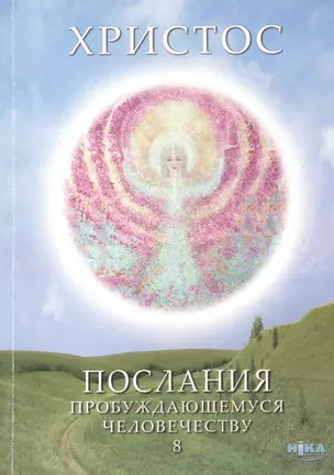 Христос. Послания пробуждающемуся человечеству. Книга восьмая "Курс начального познания. Диалоги с Учителем" — 2595021 — 1