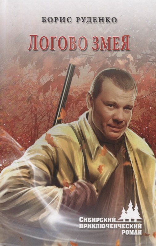 

Логово змея