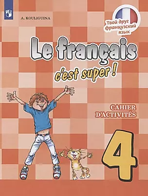 Le francais cest super! Французский язык. 4 класс. Рабочая тетрадь. Учебное пособие — 2732307 — 1