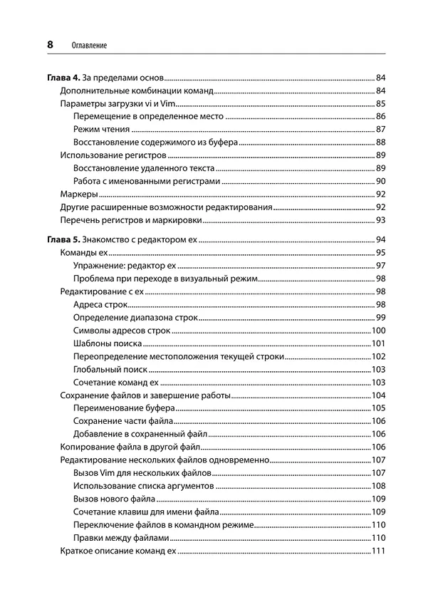 Книга Изучаем vi и Vim. Не просто редакторы. 8-е изд. (Арнольд Роббинс, Ханна Элберт) — 7