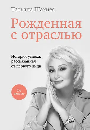 Книга Рожденная с отраслью. Татьяна Шахнес. 2-ое издание. (Татьяна Шахнес)