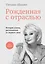 Рожденная с отраслью. Татьяна Шахнес. 2-ое издание. — 2966888 — 1