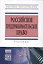 Российское предпринимательское право — 2176385 — 2