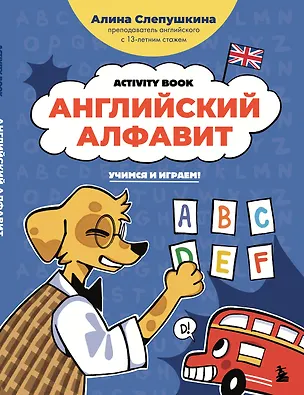 Книга Английский алфавит: учимся и играем! Activity Book (Алина Слепушкина)