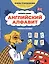 Английский алфавит: учимся и играем! Activity Book — 3128168 — 1