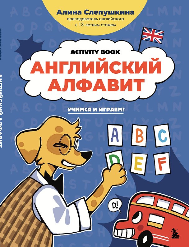 Книга Английский алфавит: учимся и играем! Activity Book (Алина Слепушкина) — 1