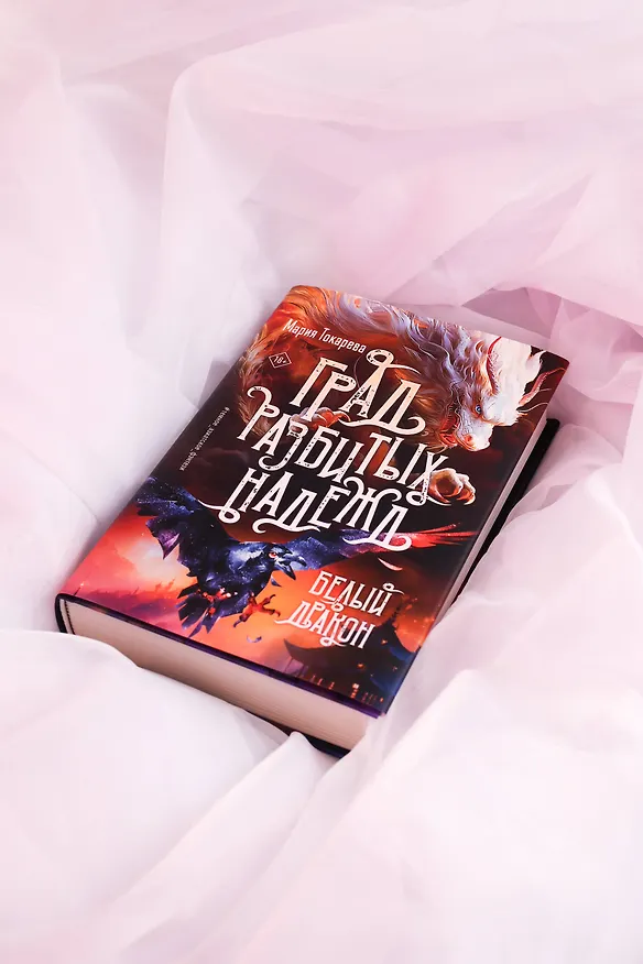 Книга Град разбитых надежд. Белый Дракон (Мария Токарева) — 7