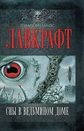 Сны в Ведьмином доме 2231079