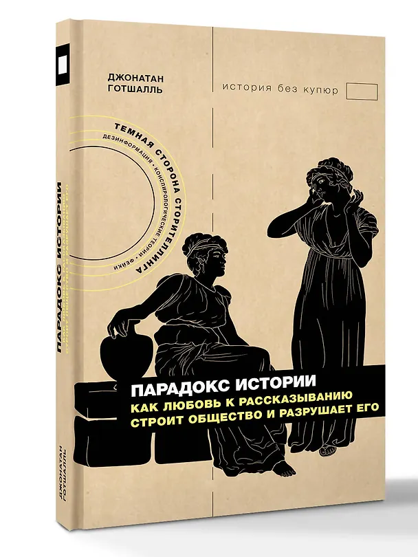 Книга Парадокс истории: Как любовь к рассказыванию строит общество и разрушает его (Джонатан Готшалль) — 5