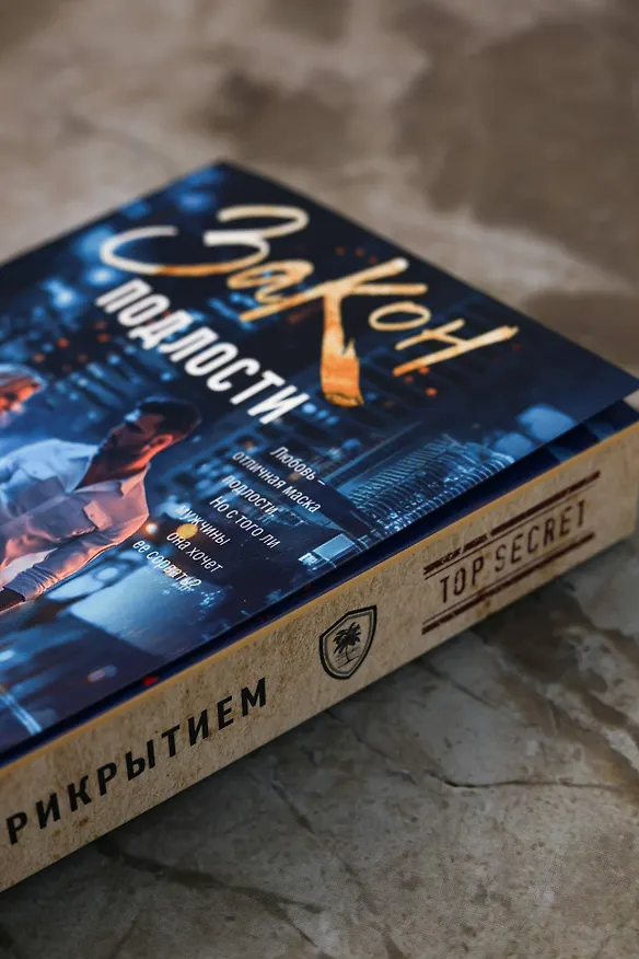 Книга Закон подлости (Кира Оллис) — 12