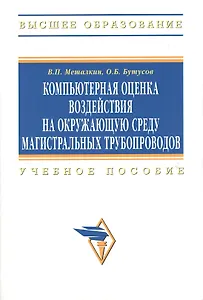 Компьютерная оценка воздействия на окружающую среду магистральных трубопроводов: Учебное пособие