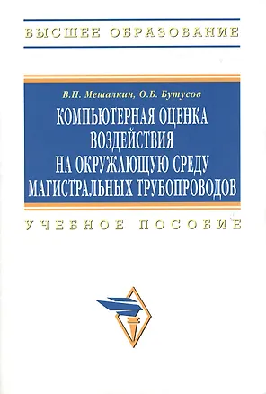 Книга Компьютерная оценка воздействия на окружающую среду магистральных трубопроводов: Учебное пособие (Валерий Мешалкин)