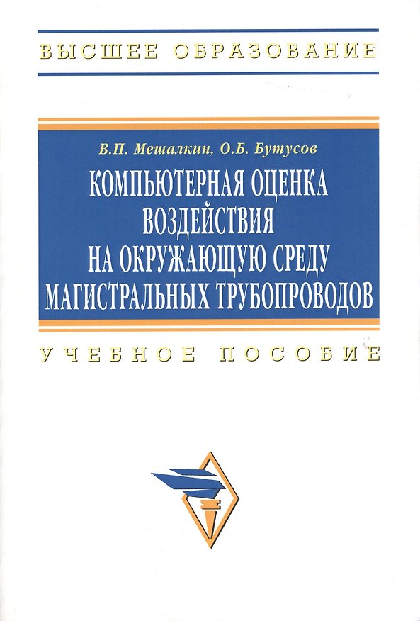 Книга Компьютерная оценка воздействия на окружающую среду магистральных трубопроводов: Учебное пособие (Валерий Мешалкин) — 1