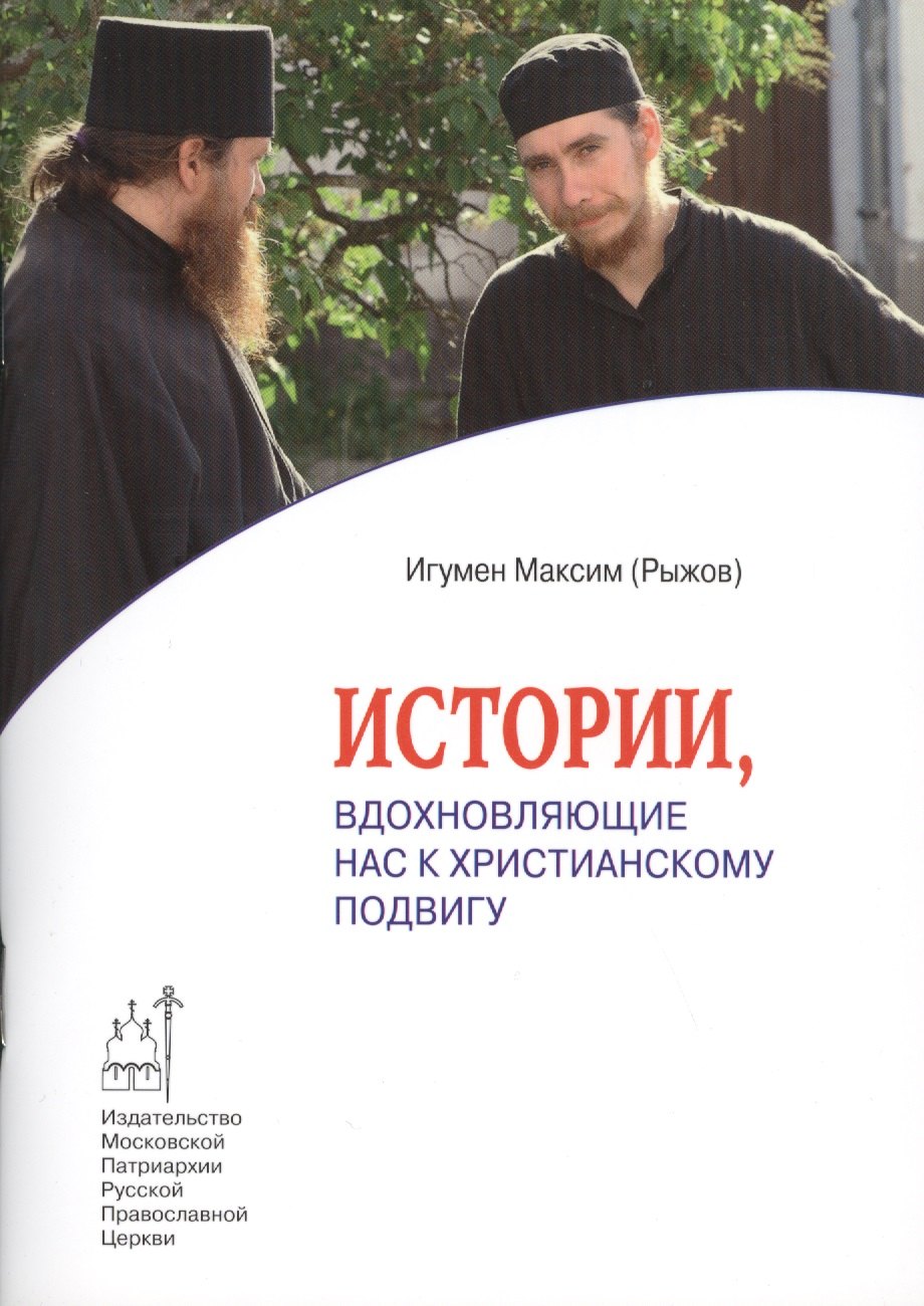 

Истории, вдохновляющие нас к христианскому подвигу