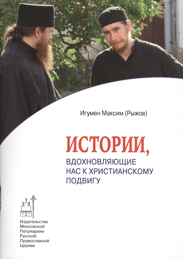 Книга Истории, вдохновляющие нас к христианскому подвигу () — 1