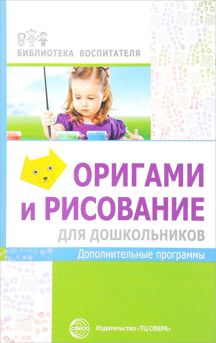 

Оригами и рисование для дошкольников: дополнительные программы