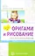 Оригами и рисование для дошкольников: дополнительные программы — 2654097 — 1