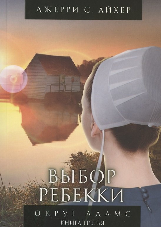 Книга Выбор Ребекки. Округ Адамс. Трилогия. Книга третья (Джерри С. Айхер) — 1