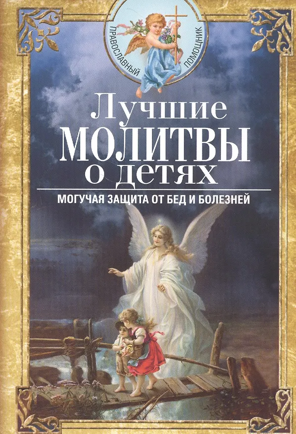 Книга Лучшие молитвы о детях. Могучая защита от бед и болезней (Вера Светлова) — 1