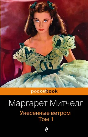 Книга Унесенные ветром. Том 1 (Маргарет Митчелл)