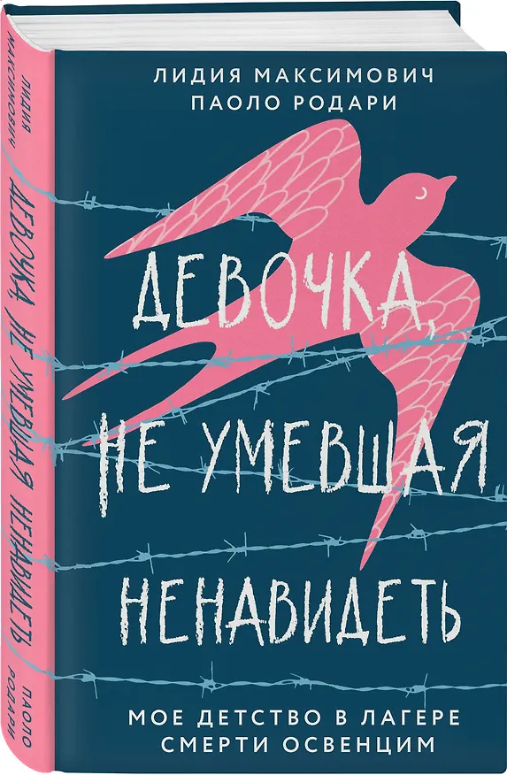 Книга Девочка, не умевшая ненавидеть. Мое детство в лагере смерти Освенцим (Лев Максимович, Паоло Родари) — 4