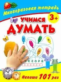 Учимся думать Многоразовая тетрадь  3+