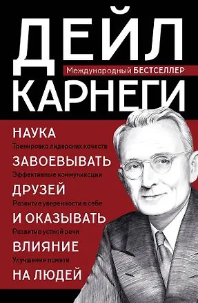 Книга Наука завоевывать друзей и оказывать влияние на людей (Дейл Карнеги)