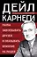 Наука завоевывать друзей и оказывать влияние на людей — 3094125 — 1