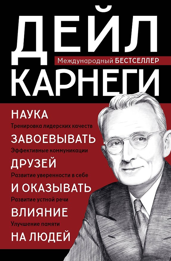 Книга Наука завоевывать друзей и оказывать влияние на людей (Дейл Карнеги) — 1