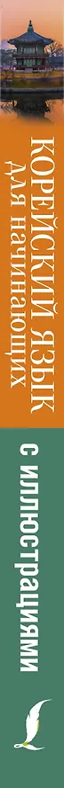 Книга Корейский язык для начинающих с иллюстрациями (Ирина Касаткина, Анастасия Погадаева, Чун Ин Сун) — 3
