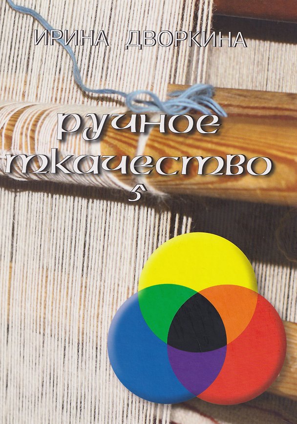 Книга Ручное ткачество. Практика. История. Современность. Том 5 (Ирина Дворкина) — 1