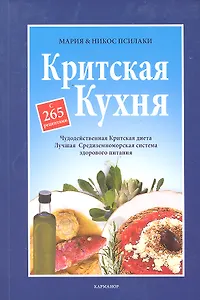 Критская кухня. Чудодейственная Критская диета. Лучшая Средиземноморская система здорового питания. С 265 рецептами / (мягк). Псилакис Н., Псилакис М. (УчКнига)