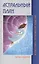 Астральный план. 6-е изд. — 2320107 — 3