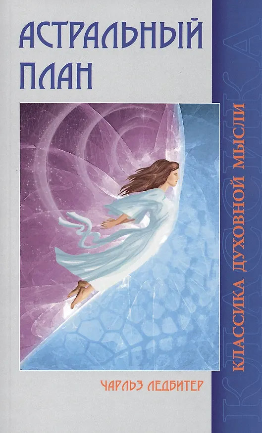 Книга Астральный план. 6-е изд. (Чарлз Ледбитер) — 3